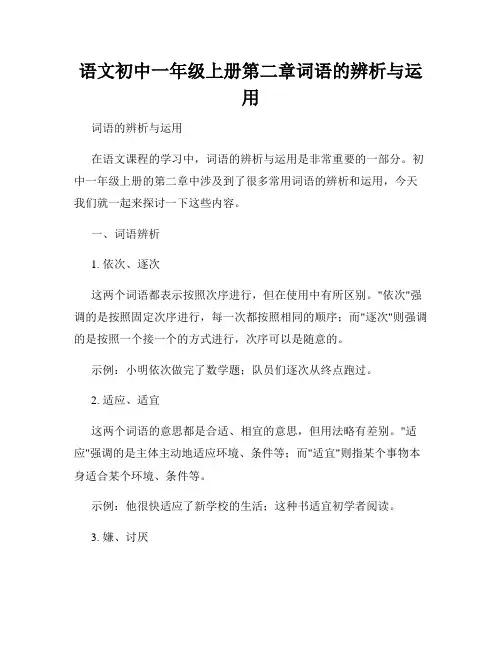 语文初中一年级上册第二章词语的辨析与运用