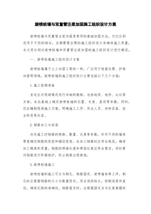 旋喷桩墙与双重管注浆加固施工组织设计方案