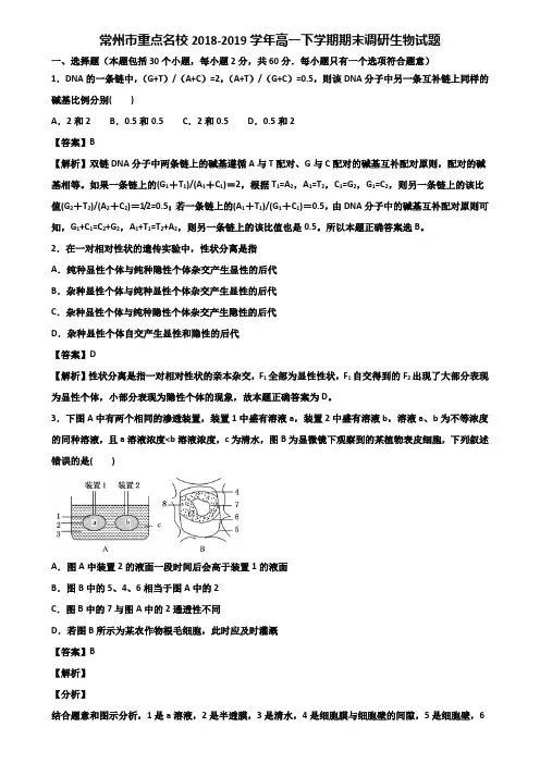 常州市重点名校2018-2019学年高一下学期期末调研生物试题含解析
