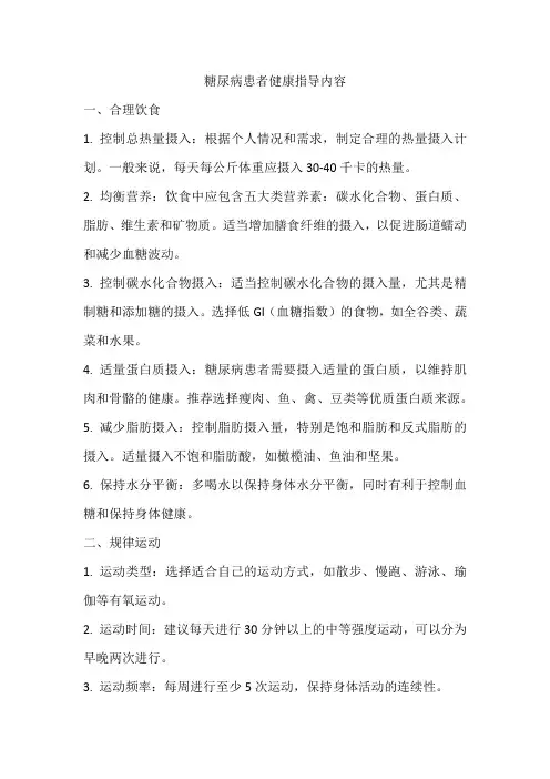 糖尿病患者健康指导内容