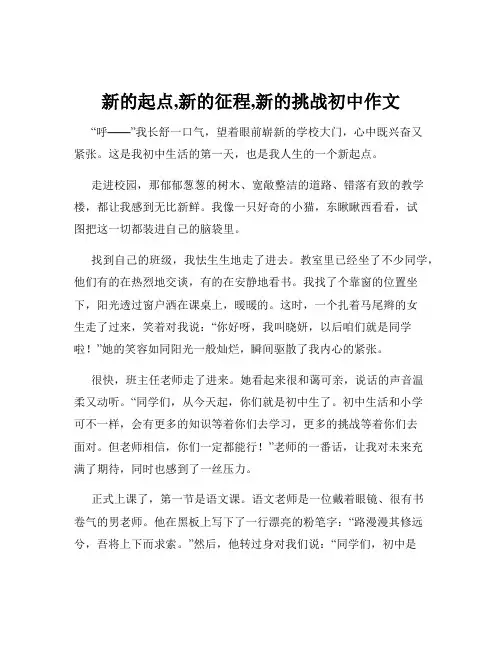 新的起点,新的征程,新的挑战初中作文
