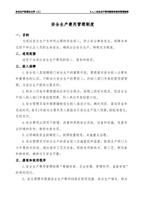 安全生产费用提取和使用管理制度