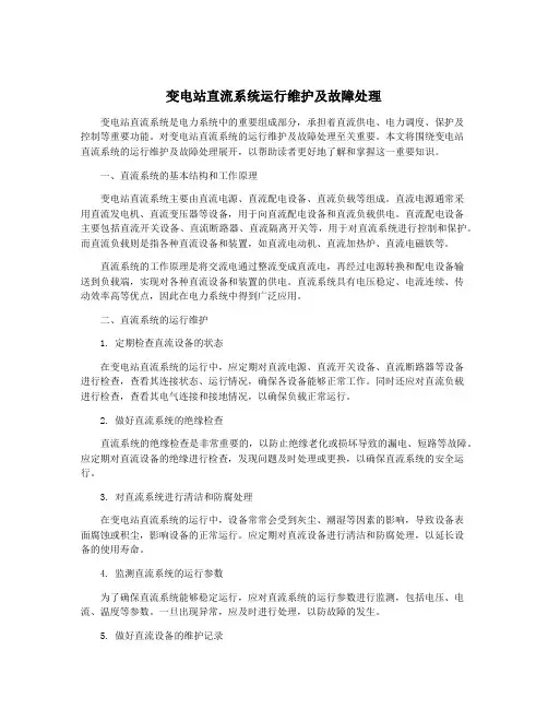 变电站直流系统运行维护及故障处理
