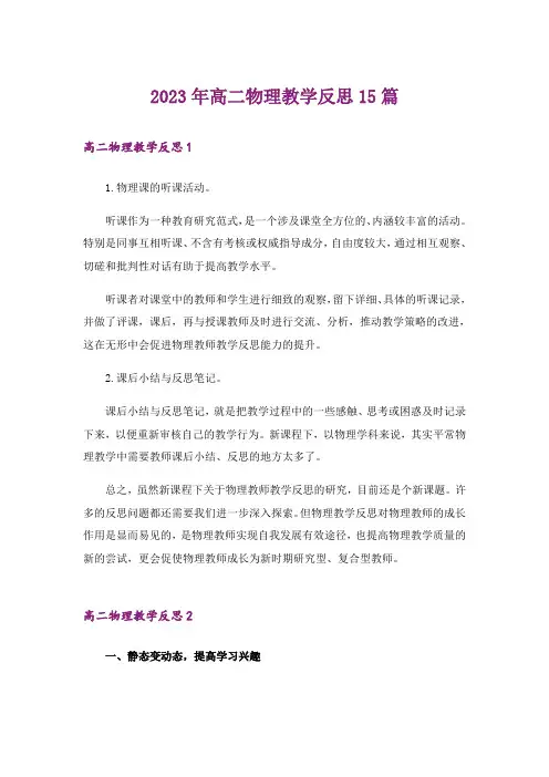 2023年高二物理教学反思15篇_1