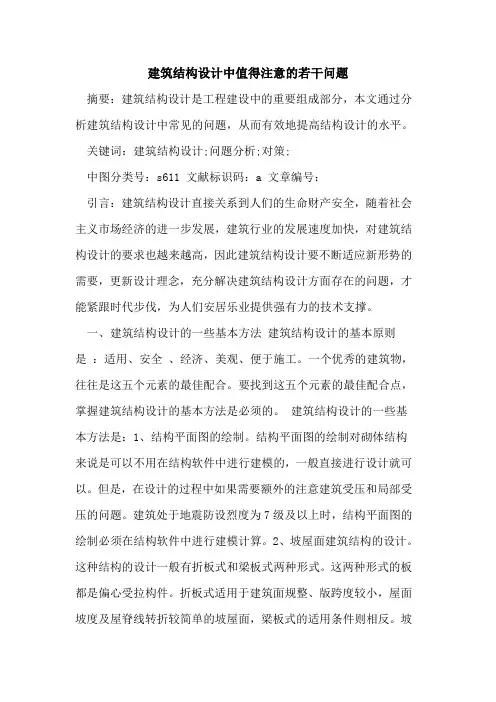 建筑结构设计中值得注意若干问题论文
