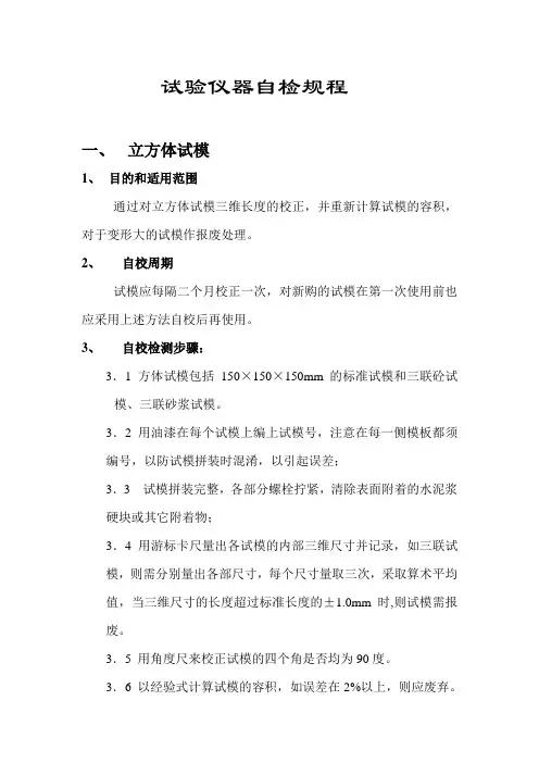 试验仪器自检规程