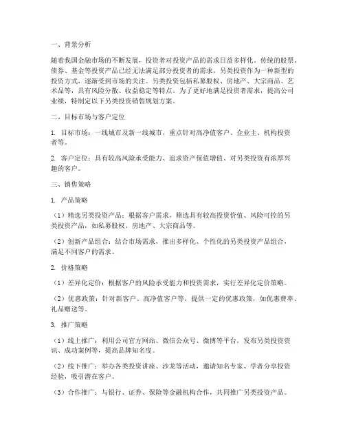 另类投资销售规划方案