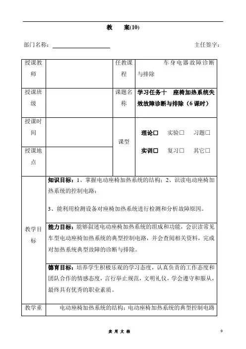 《汽车车身电气系统故障与排除》教案10  学习任务十  电动座椅加热系统失效故障诊断与排除