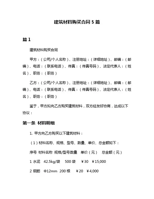 建筑材料购买合同5篇
