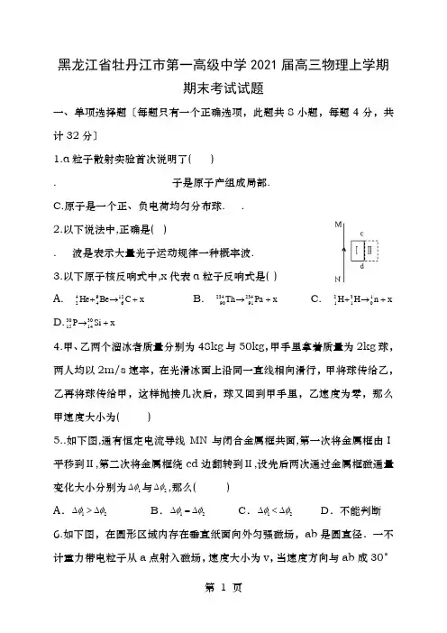 黑龙江省牡丹江市第一高级中学高三物理上学期期末考试试题