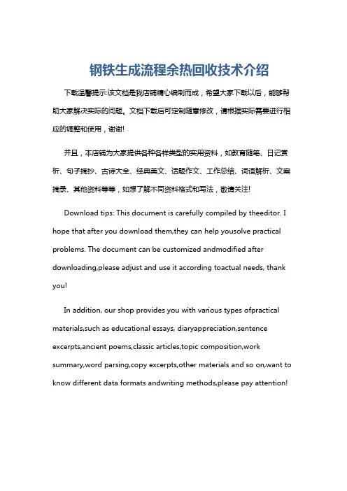 钢铁生成流程余热回收技术介绍