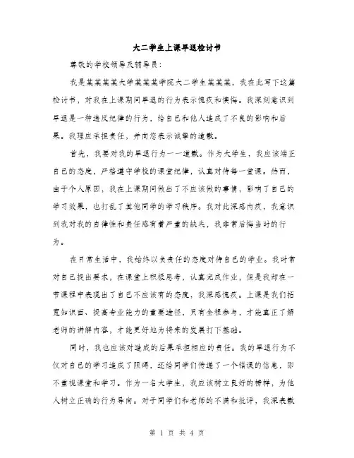 大二学生上课早退检讨书（2篇）