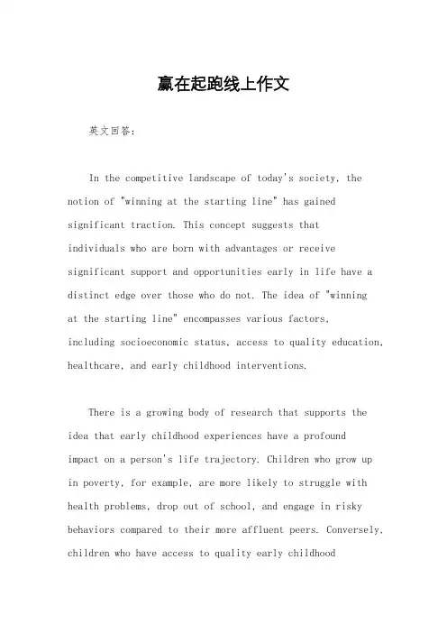 赢在起跑线上作文