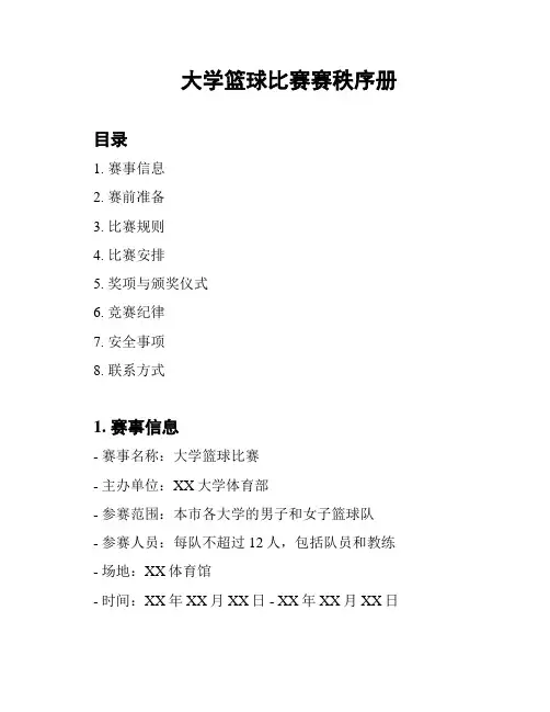 大学篮球比赛赛秩序册