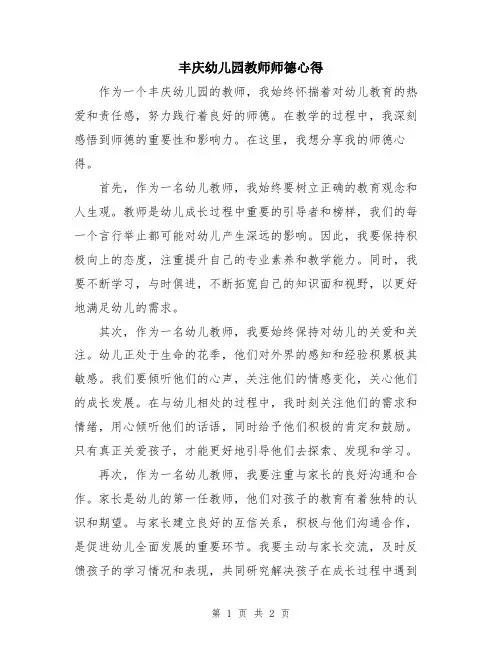 丰庆幼儿园教师师德心得