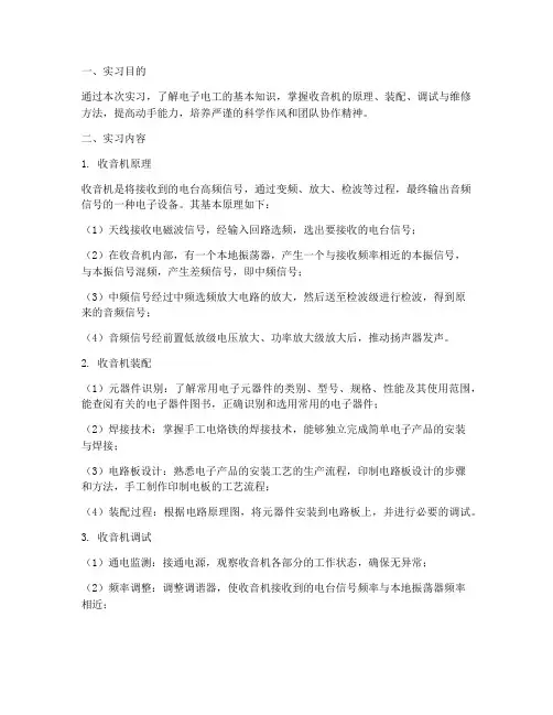 电子电工实习报告收音机