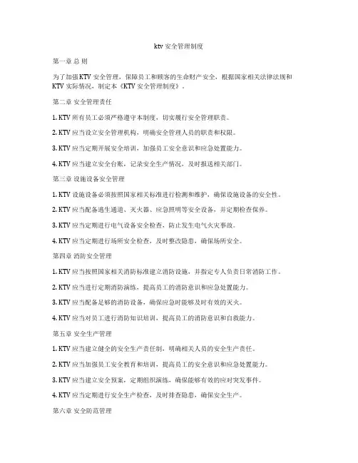 ktv 安全管理制度