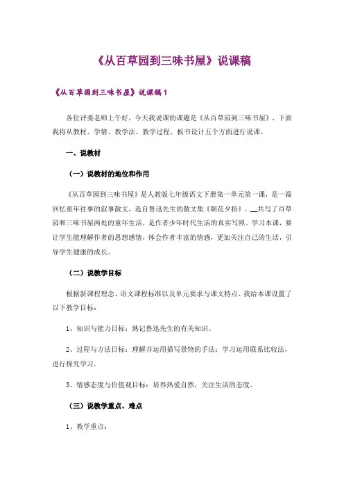 《从百草园到三味书屋》说课稿