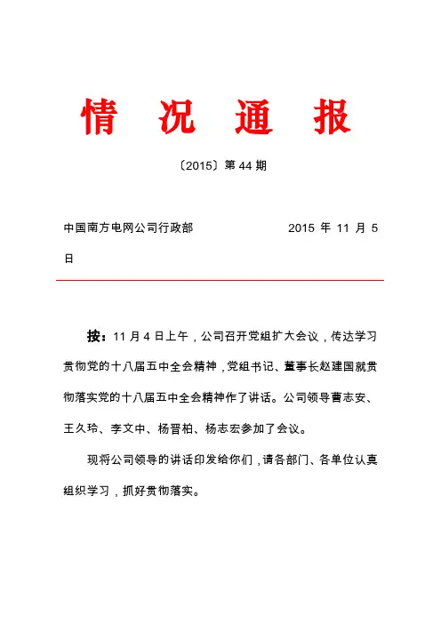 赵建国书记在公司系统传达学习贯彻党的十八届五中全会精神会议上的讲话(情况通报〔2015〕第44期)