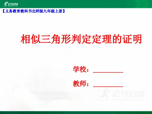 相似三角形判定定理的证明  课件