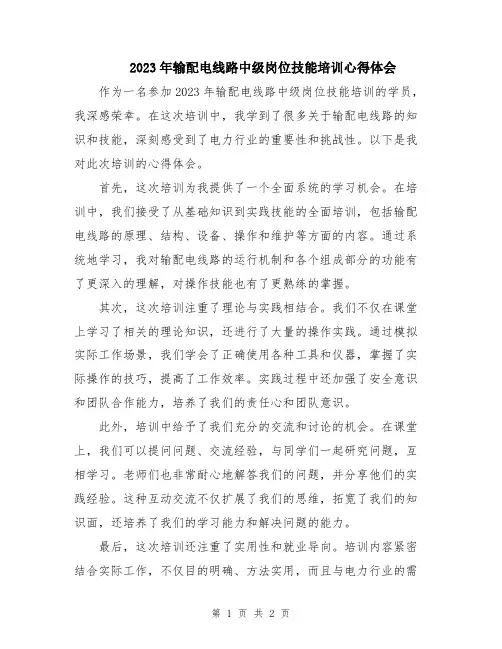 2023年输配电线路中级岗位技能培训心得体会
