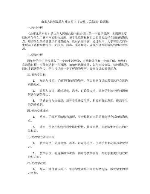 山东人民版品德与社会四上《去哪儿买东西》说课稿