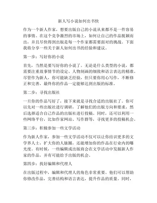新人写小说如何出书快