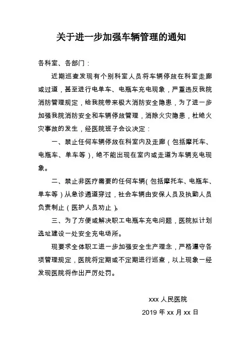关于加强车辆管理的通知