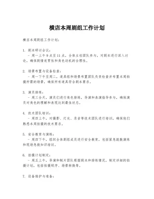 横店本周剧组工作计划