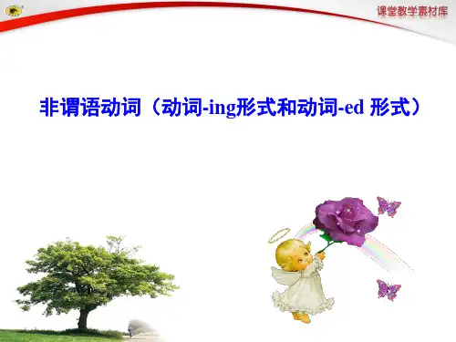 非谓语动词 动词 ing形式和动词 ed 形式 