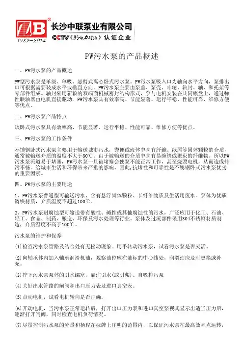 PW污水泵的产品概述