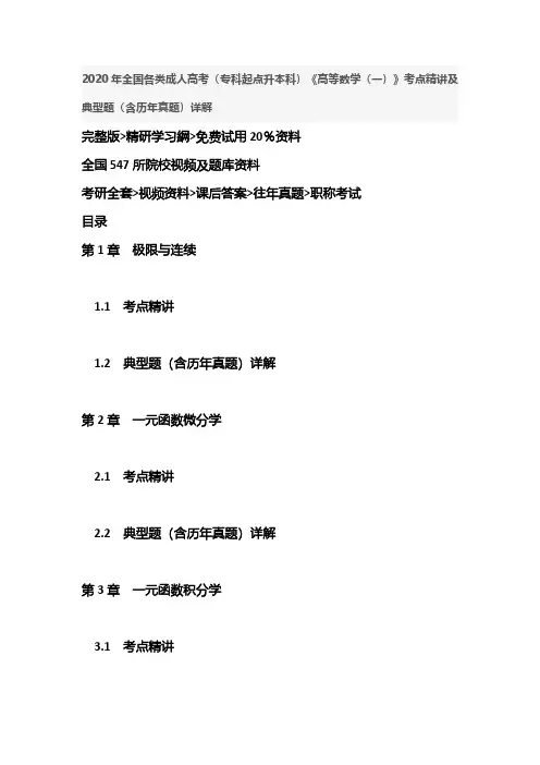 专升本资料成人高考(专科起点升本科)《高等数学(一)》
