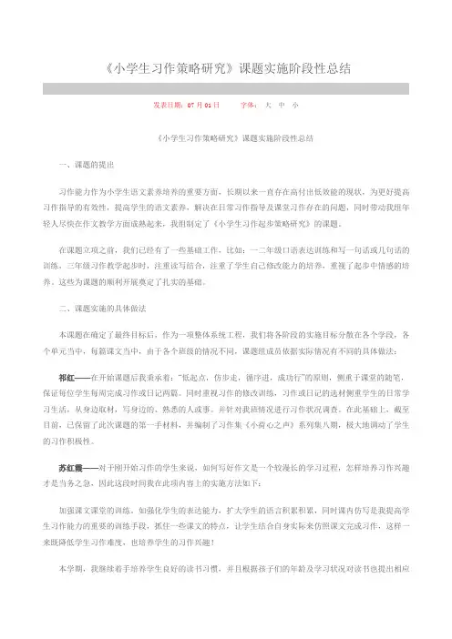 《小学生习作策略研究》课题实施阶段性总结