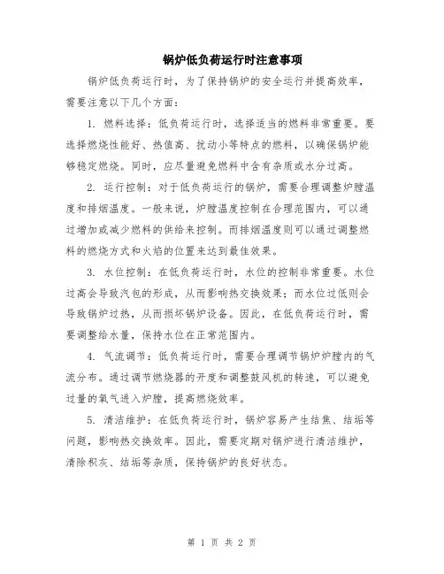 锅炉低负荷运行时注意事项