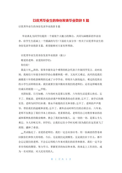 以优秀毕业生的身份发表毕业致辞5篇