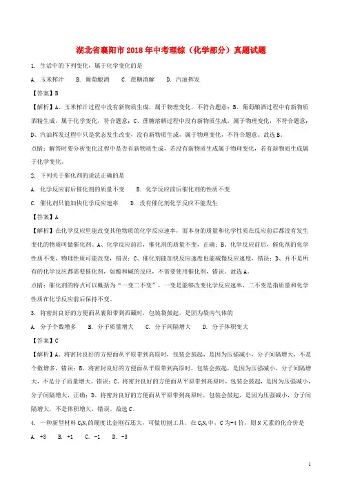 湖北省襄阳市2018年中考理综(化学部分)真题试题(含解析)