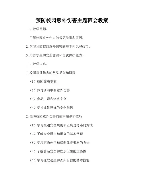 预防校园意外伤害主题班会教案