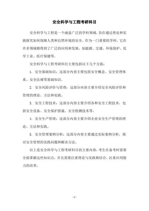 安全科学与工程考研科目