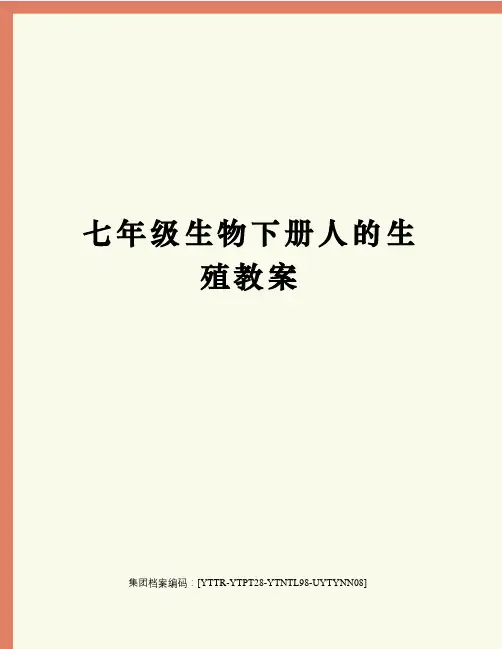 七年级生物下册人的生殖教案修订稿