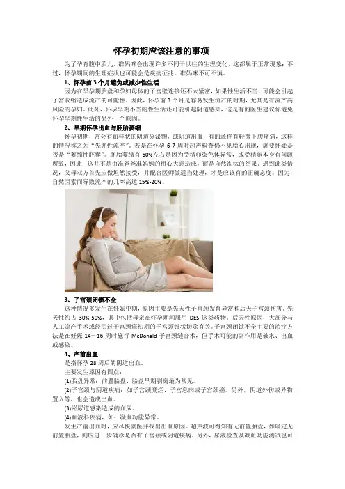 怀孕初期应该注意的事项