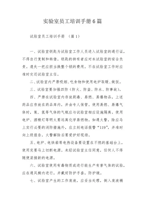 实验室员工培训手册6篇_1