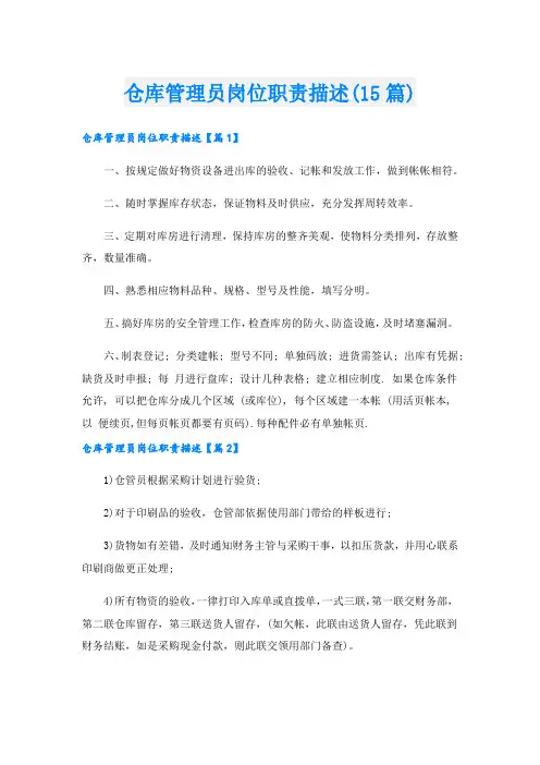 仓库管理员岗位职责描述(15篇)