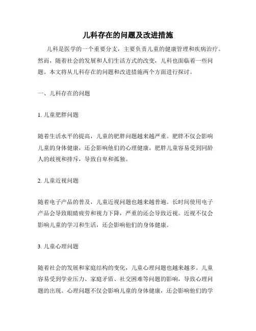 儿科存在的问题及改进措施