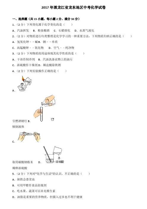 2017年黑龙江省龙东地区中考化学试卷及解析