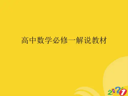 高中数学必修一解说教材实用资料ppt