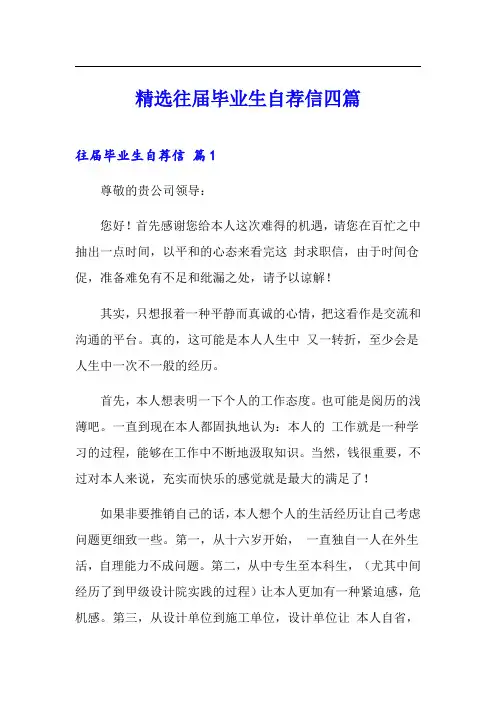 精选往届毕业生自荐信四篇