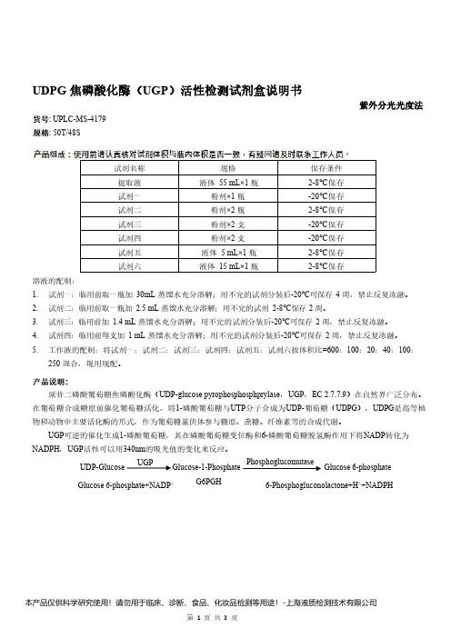 UDPG 焦磷酸化酶(UGP)活性检测试剂盒说明书__紫外分光光度法UPLC-MS-4179