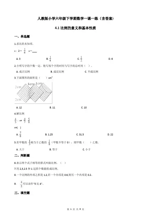 六年级下学期下册数学一课一练-4.1比例的意义和基本性质 人教版(含答案)