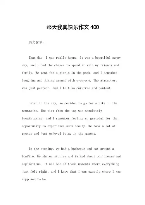 那天我真快乐作文400