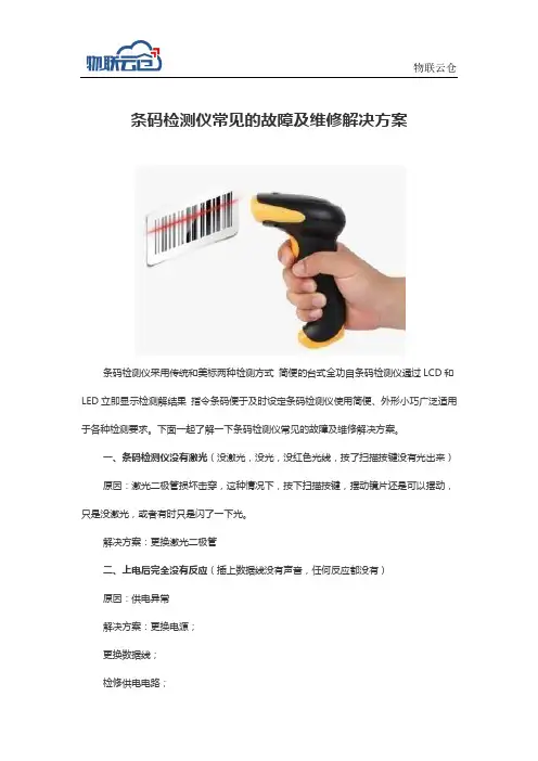 条码检测仪常见的故障及维修解决方案